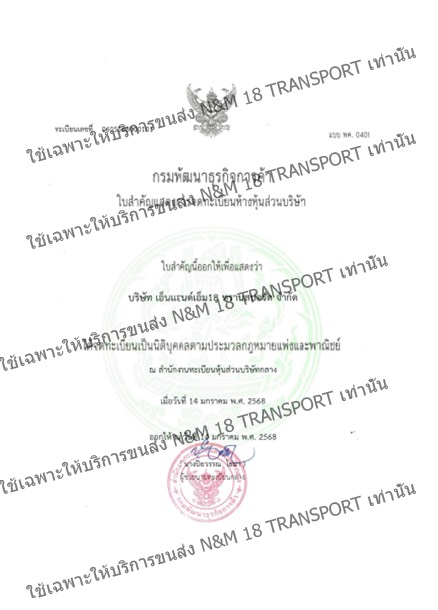 ใบอนุญาตประกอบการขนส่ง N&M 18 TRANSPORT