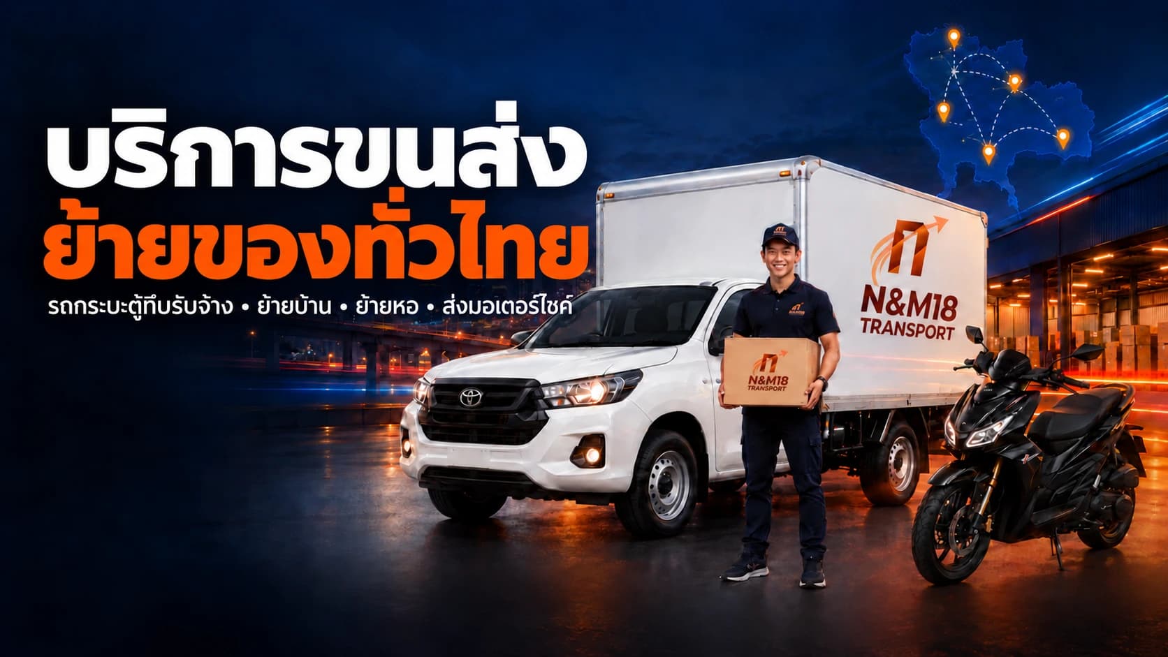 N&M18 TRANSPORT บริการรถรับจ้างตู้ทึบ ขนของ ย้ายบ้าน